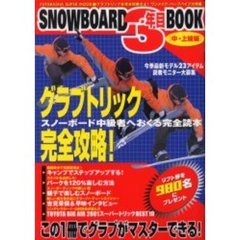 ＳＮＯＷＢＯＡＲＤ３年目ＢＯＯＫ　中・上