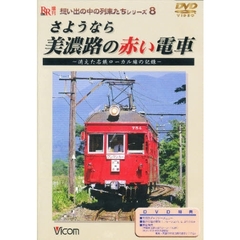 ＤＶＤ　さようなら美濃路の赤い電車