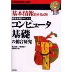 コンピュータ基礎の総合研究