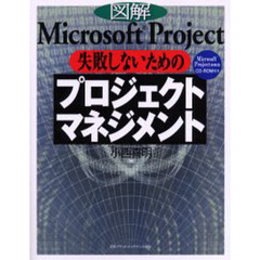 図解Ｍｉｃｒｏｓｏｆｔ　Ｐｒｏｊｅｃｔ失敗しないためのプロジェクトマネジメント