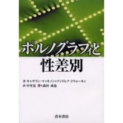 ポルノグラフィと性差別