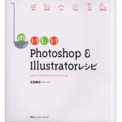 おいしいＰｈｏｔｏｓｈｏｐ　＆　Ｉｌｌｕｓｔｒａｔｏｒレシピ
