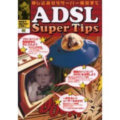 ＡＤＳＬ　ｓｕｐｅｒ　ｔｉｐｓ　申し込みからサーバー構築まで