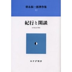 朝永振一郎著作集　１２　新装　紀行と閑談