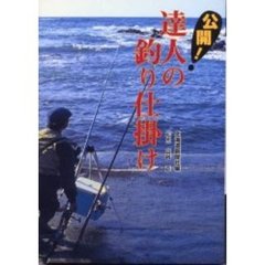 公開！達人の釣り仕掛け