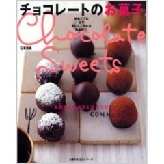 チョコレートのお菓子　大切な人との２人分レシピ