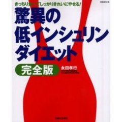 驚異の低インシュリンダイエット完全版　きっちり食べてしっかりきれいにやせる！