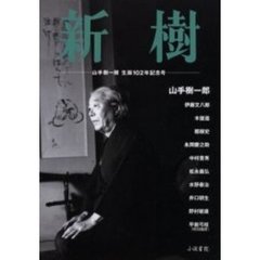 新樹　山手樹一郎生誕１０２年記念号