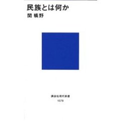 民族とは何か