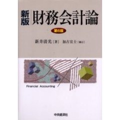 財務会計論　新版第６版