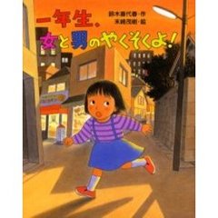 一年生、女と男のやくそくよ！