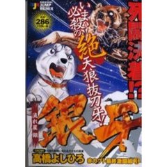 銀牙－流れ星　銀－　赤カブト最終激闘編３