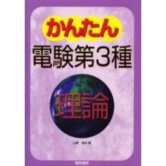 かんたん電験第３種　１　理論