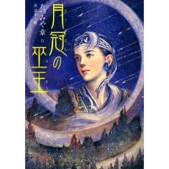 月冠の巫王