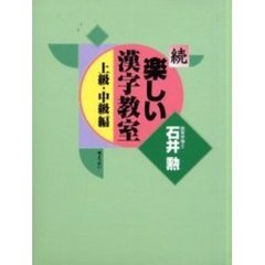 続・楽しい漢字教室―上級・中級編　上級・中級編