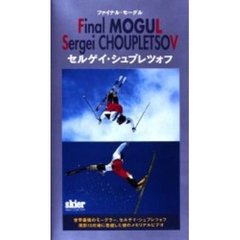 ビデオ　ファイナル・モーグル　セルゲイ・