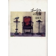 ゴーシュの肖像