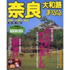 奈良大和路　吉野・十津川・室生　２００２－０３年版