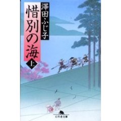 惜別の海　上