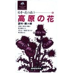 ビデオ　高原の花　日本・花の旅　　　５