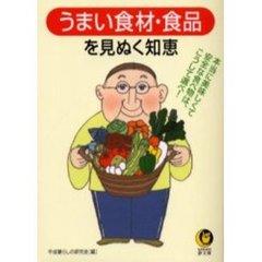 うまい食材・食品を見ぬく知恵