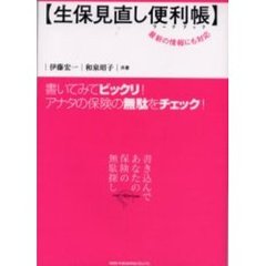 生保見直し便利帳（ワークブック）　最新の情報にも対応！