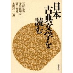 日本古典文学を読む