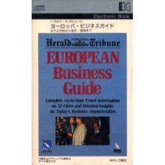 電子ブック　ヨーロッパ・ビジネスガイド