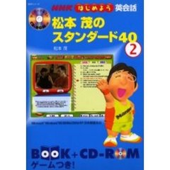 松本茂のスタンダード40―NHKはじめよう英会話 (2) (語学シリーズ―サイバーテキスト)