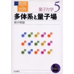 岩波講座物理の世界　量子力学５　多体系と量子場