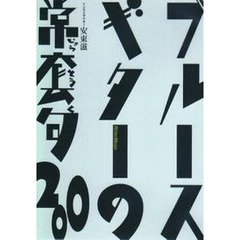 ＤＶＤ　ブルース・ギターの常套句２００