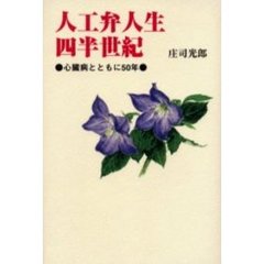 人工弁人生四半世紀　心臓病とともに５０年
