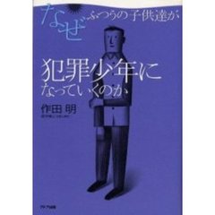 なぜふつうの子供達が犯罪少年になっていくのか