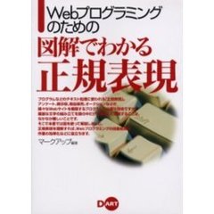 Ｗｅｂプログラミングのための図解でわかる正規表現