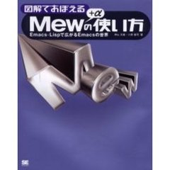 図解でおぼえるＭｅｗ＋αの使い方　Ｅｍａｃｓ‐Ｌｉｓｐで広がるＥｍａｃｓの世界