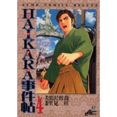 ＨＡＩＫＡＲＡ事件帖　　　４