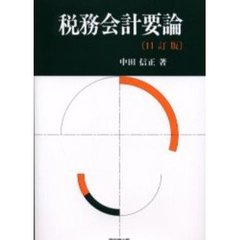 税務会計要論　１１訂版