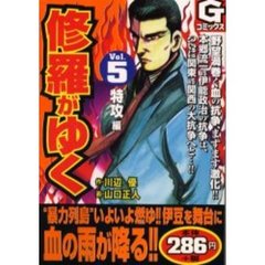 修羅がゆく　　　５