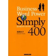 Ｂｕｓｉｎｅｓｓ　ｗｏｒｄ　ｐｏｗｅｒ　ｓｉｍｐｌｙ　４００
