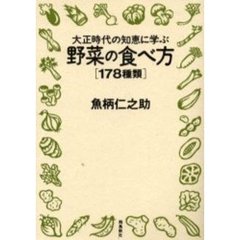 大正時代の知恵に学ぶ野菜の食べ方〈１７８種類〉