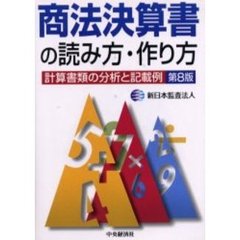 商法決算書の読み方・作り方　計算書類の分析と記載例　第８版