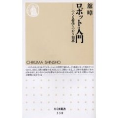 ロボット入門　つくる哲学・つかう知恵