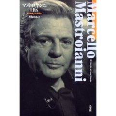 マストロヤンニ自伝―わが映画人生を語る