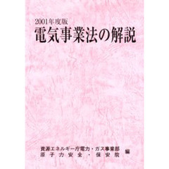 電気事業法の解説　２００１年度版