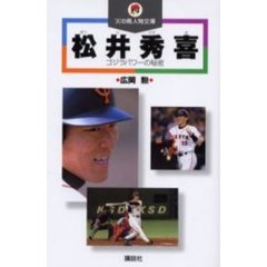 松井秀喜　ゴジラパワーの秘密