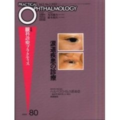 月刊眼科診療プラクティス　８０　涙道疾患の診療
