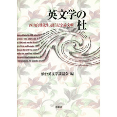 英文学の杜