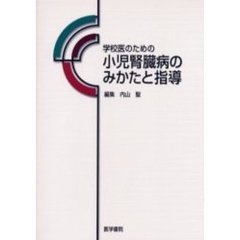 学校医のための小児腎臓病のみかたと指導