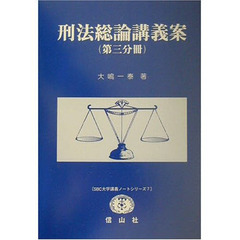 刑法総論講義案　第３分冊