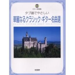 華麗なるクラシック・ギター名曲選　タブ譜でやさしい